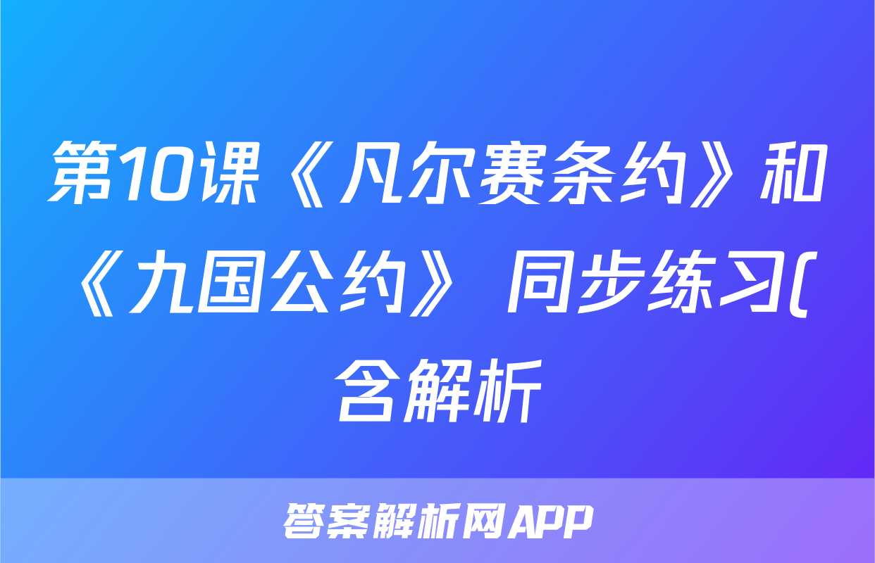 第10课《凡尔赛条约》和《九国公约》 同步练习(含解析)考试试卷